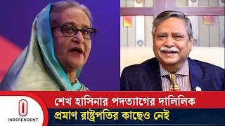 শেখ হাসিনার পদত্যাগের দালিলিক প্রমাণ রাষ্ট্রপতির কাছেও নেই  Sheikh Hasina  Independent TV [upl. by Haden]