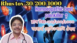 Rhus tox30Rhus Tox200Rhus Tox1000Homoeopathy Medicine Pain killerRhus Toxicodendronরাস টক্স [upl. by Essined]