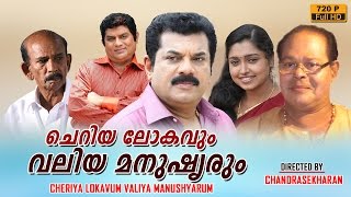 Cheriya Lokavum Valiya Manushyarum  malayalam full movie 2016 upload  Mukesh  Jagathy Sreekumar [upl. by Armando]