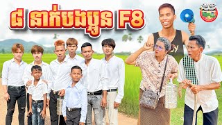 ៨ នាក់បងប្អូន F8 😂 By MasterMax [upl. by Robinett]