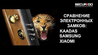 Сравнение Samsung Kaadas и Xiaomi [upl. by Girardi447]