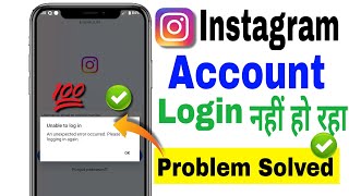 Unable to login instagram problem Solved  Unable to login instagram an unexpected error occurred [upl. by Kazue]