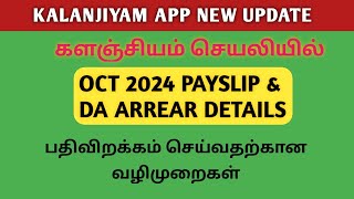 DOWNLOAD OCT 2024 PAYSLIP AND DA ARREAR DETAILS FROM KALANJIYAM APP  KALANJIYAM APP NEW UPDATE [upl. by Durwood]