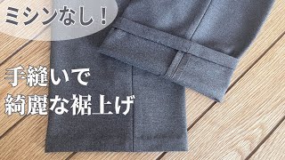 【ミシン不要】手縫いでパンツスラックスの裾上げ方法【簡単綺麗♪】 [upl. by Lenzi]