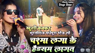 Khushi kakkar Stage Show चश्मा लगाके हैंडसम लगातार खुशी कक्कर Murliganj Madhepura Stage Show video [upl. by Kelcey]