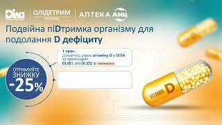 Подвійна підтримка організму Акція 25 на аналіз в ДІЛА та на Олідетрим в АНЦ 15 сек [upl. by Onairpic]