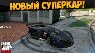 ГТА Онлайн Playstation 4 Покупка суперкара Grotti X80 Proto 90 [upl. by Donny]