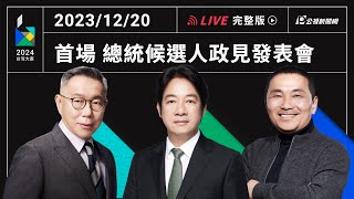 【PLive】1220 ｜2024大選總統候選人 首場電視政見發表會 現場直播 [upl. by Kalin644]