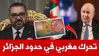 ✅ تحرك مغربي جريء على حدود الجزائر يثير غضب الكابرانات 😡🤬🇩🇿 [upl. by Sevein976]