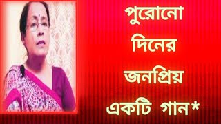 পুরানো দিনের জনপ্রিয় একটি গান harano diner bangla gaan  বাংলা গান  Shibani Mondal [upl. by Gregor]