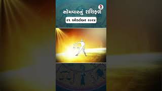 Daily Rashifal  જાણો કેવો રહેશે આપનો 21 October 2024 દિવસ  Daily Horoscope  Rashifal Reel [upl. by Alano]