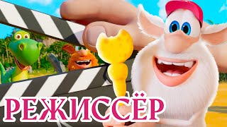 Режиссёр 📽️ Буба 🙂 НОВАЯ СЕРИЯ ⭐ Сборник веселых мультфильмов 🔥 Мультики [upl. by Ebby535]