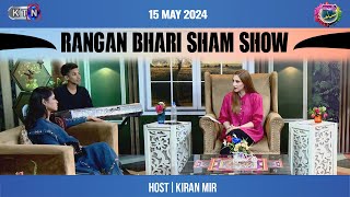 Rangan Bhari Sham Show  15 May 2024  Only On KTN Entertainment [upl. by Dnarb]