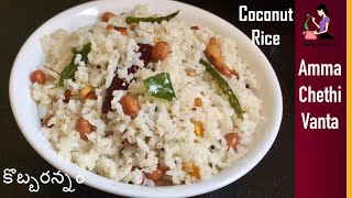 కొబ్బరి అన్నం తయారీ విధానం  Coconut Rice Recipe In Telugu  How To Make Kobbari Annam In 10 Min [upl. by Sabino228]