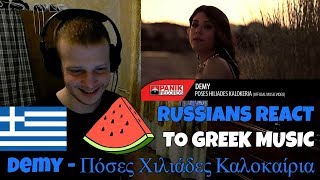 RUSSIANS REACT TO GREEK MUSIC  Demy  Πόσες Χιλιάδες Καλοκαίρια  REACTION  αντιδραση [upl. by Ola]