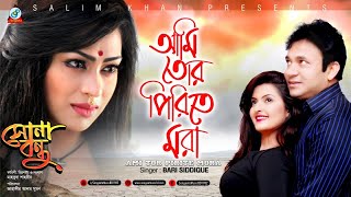 Ami Tor Piriter Mora  Bari Siddiqui  Popy  Porimoni amp DA Tayeb  আমি তর পিরিতের মরা  Music Video [upl. by Sonitnatsnok579]