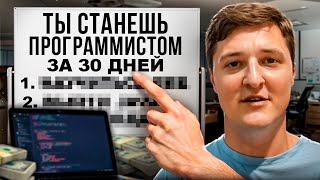 Начни программировать за 30 дней Руководство для новичков 🚀 [upl. by Sicard]