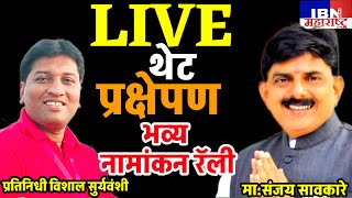 भुसावळLIVEमहायुतीचे उमेदवार संजय सावकारे भव्य नामांकन रॅलीIBN NEWS महाराष्ट्र LIVE [upl. by Enomar556]