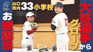 「大谷グローブ」に大喜び、市内３３小学校でお披露目【山口】 [upl. by Dnivra756]