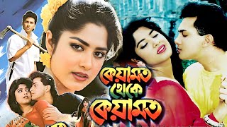 কেয়ামত থেকে কেয়ামত  Keyamot Theke Keyamot  Salman Shah  Mousumi  Razib  Bangla Full Movie [upl. by Alyhc]