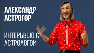 Астролог Александр Астрогор в гостях в АстроГеоКлубе Интервью с астрологом [upl. by Ariuqahs]