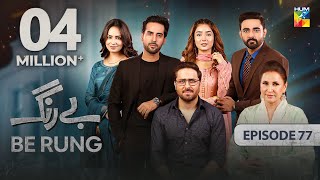 Be Rung  Episode 77  4th October 2024   Sukaina Khan amp Agha Talal   HUM TV [upl. by Elconin469]