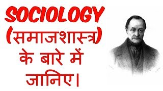 What is Sociology in Hindi  समाजशास्त्र क्या है   Sociology  Education [upl. by Edmund]