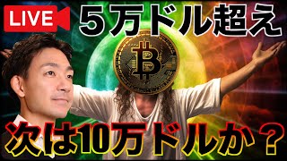 【祝ビットコイン5万ドルLive】次のターゲットは10万ドルへ [upl. by Olethea]