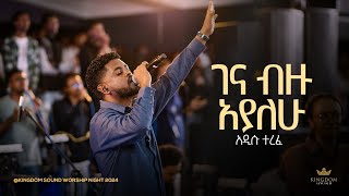 Addisu Terefe  Kingdom Sound Worship Night 2024 Gena Bizu Ayalehu Original Song By Lealem Tilahun [upl. by Aissatsana]