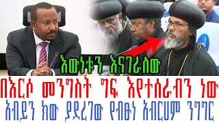 በእርሶ መንግስትያላየነው ግፍ እየተሰራብን ነው አብይን ክው ያደረገው የብፁነ አቡነ አብርሀም ንግግር [upl. by Aniratac]