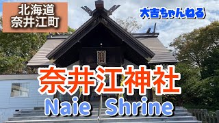 奈井江神社奈井江町／Naie Shrine【パワースポット・北海道の神社】 [upl. by Lipsey]