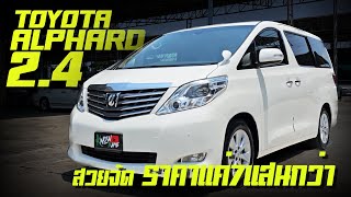 รีวิว Toyota Alphard 24 2010 รถตู้ผู้บริหาร แบบครอบครัวก็ได้ รถมือเดียวแท้ๆ [upl. by Drehcir]