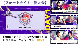 【 フォートナイト 世界大会 】FNCS 2022 DAY1 日本人選手 ダイジェスト版 [upl. by Gerfen]