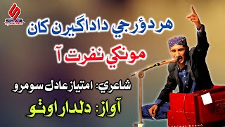 Har Doar Je Dadageeran Kha Monkhe Nafrat Aa  Sindhi Song 2024  Dildar Otho [upl. by Yrelle]