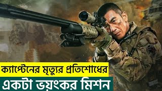 Sniper 2020 Movie Explain in BanglaAction War Sniper Drama NGB Recap BD [upl. by Aicilegna]