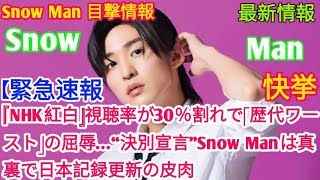 『NHK紅白』視聴率が30％割れで「歴代ワースト」の屈辱…“決別宣言”Snow Manは真裏で日本記録更新の皮肉 [upl. by Safoelc]