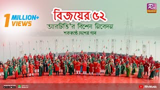 quotশতকণ্ঠে ভাষার গানquot  Ami Banglay Gaan Gai  Salam Salam Hajar Salam  Amar Bhaier Rokte Rangano [upl. by Aia958]