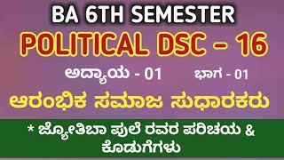 BA 6th SEMESTER  POLITICAL DSC  16  ಅಧ್ಯಾಯ  01  ಭಾಗ  ೧  ಜ್ಯೋತಿಬಾ ಫುಲೆ ರವರ ಪರಿಚಯ amp ಕೊಡುಗೆಗಳು [upl. by Linette]