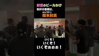 【岡本和真】乾杯の音頭はキャプテン岡本！歓喜のビールかけ！ shorts [upl. by Korwin]