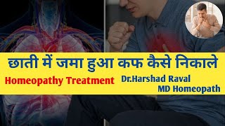 छाती में जमा हुआ कफ कैसे निकाले । Homeopathy Treatment [upl. by Adnuhsal]