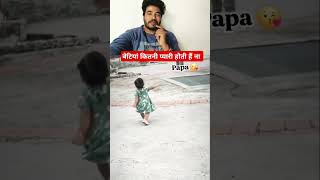 बेटियां कितनी प्यारी होती है ना 🥰🥰 beti papa viralvideo love trending [upl. by Nepets]