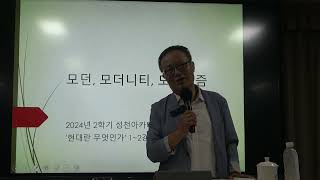 현대란 무엇인가 1강1  강의 개요 – 현대란 무엇인가 1 [upl. by Tooley]