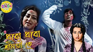 Dharo Dharo Sreemati Ke  Movie Song  Rashifal  Arati Mukherjee  Anup Ghosal  Alpana Goswami [upl. by Harleigh]