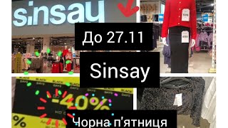 Sinsay🍭Новорічний одяг🍭Святковий лук🎈🖤Чорна пятниця до 2711🖤🏷sale [upl. by Kehr]