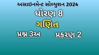 Std 8 Maths Assignment Solution 2024 Question 3A Std 8 Maths Assignment Solution 2024 પ્રશ્ન 3અ [upl. by Ahsenwahs]