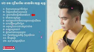 ឆាយវិរៈយុទ្ធ ១២ បទ ជ្រើសរើស ឆាយវិរៈយុទ្ធ សុទ្ធ កុំព្យាយាមសម្រក់ទឹកភ្នែកកុំឲ្យគេឈឺដោយសារបង [upl. by Rombert]