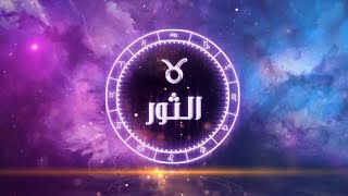 إليكم أبرز توقعات برج الثور لعام ٢٠٢٤ مع ماغي فرح [upl. by Okuy108]