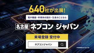 【来場登録 受付中無料】第7回 名古屋ネプコン ジャパン 2024年10月23日（水）～25日（金）ポートメッセなごやにて開催！ [upl. by Goggin]