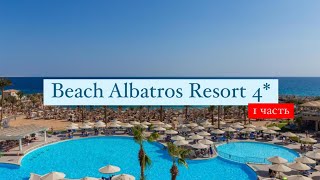 Beach Albatros Resort 4 Хургада Египет 1 часть [upl. by Jasmin]