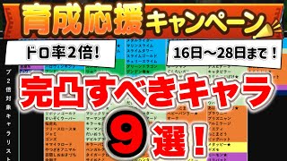 【ドラクエタクト】なかまドロップ率２倍キャンペーン！完凸すべきキャラ９選！ [upl. by Narcis]